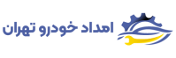امداد خودرو تهران
